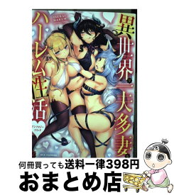 【中古】 異世界で一夫多妻なハーレム性活？アンソロジーコミック / アンソロジー / 一迅社 [コミック]【宅配便出荷】