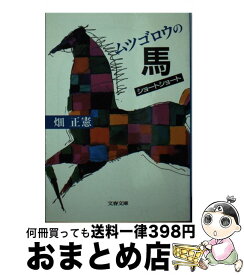 【中古】 ムツゴロウの馬ショートショート / 畑 正憲 / 文藝春秋 [文庫]【宅配便出荷】