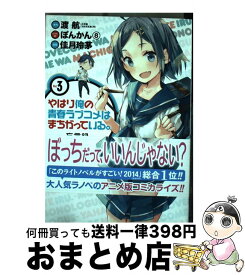 【中古】 やはり俺の青春ラブコメはまちがっている。ー妄言録ー 3 / 渡 航, 佳月 玲茅 / スクウェア・エニックス [コミック]【宅配便出荷】