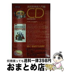 【中古】 速読英単語　入門編　改訂版　［CD］ / Z会 / Z会 [ペーパーバック]【宅配便出荷】