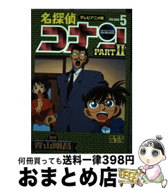 【中古】 名探偵コナンpart　2 テレビアニメ版 5 / 青山 剛昌 / 小学館 [コミック]【宅配便出荷】