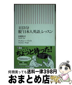 楽天市場 1日3分 脱 日本人英語 レッスンの通販