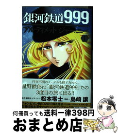 楽天市場 銀河鉄道999 Another Story アルティメットジャーニー 4巻の通販