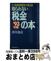 楽天市場】節税無借金経営は今すぐやめなさいの通販 