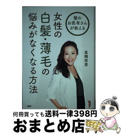 【中古】 女性の白髪・薄毛の悩みがなくなる方法 髪のお医者さんが教える /PHP研究所/高橋栄里 / 高橋栄里 / PHP研究所 [単行本]【宅配便出荷】