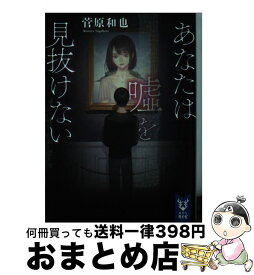 楽天市場 あなたは嘘を見抜けないの通販