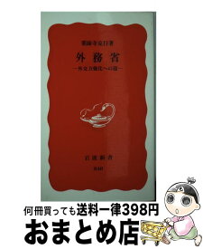 【中古】 外務省 外交力強化への道 / 薬師寺 克行 / 岩波書店 [新書]【宅配便出荷】