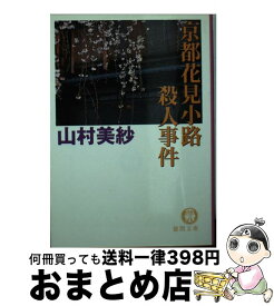 【中古】 京都花見小路殺人事件 / 山村 美紗 / 徳間書店 [文庫]【宅配便出荷】