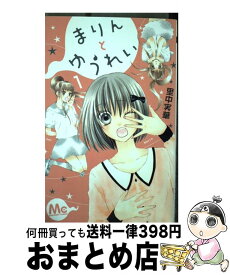 楽天市場 里中実華 まりんとゆうれいの通販