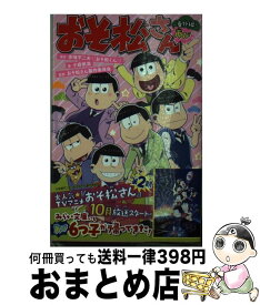 【中古】 おそ松さん～番外編再び～ / 小倉 帆真, おそ松さん製作委員会 / 集英社 [新書]【宅配便出荷】