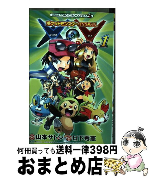 楽天市場 中古 ポケットモンスターｓｐｅｃｉａｌ ｘ ｙ １ 日下 秀憲 山本 サトシ 小学館 コミック 宅配便出荷 もったいない本舗 おまとめ店