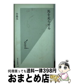 【中古】 馬を走らせる / 小島 太 / 光文社 [新書]【宅配便出荷】