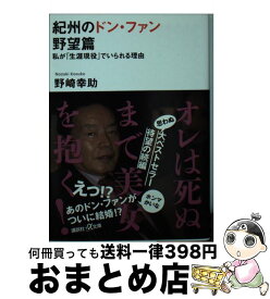 【中古】 紀州のドン・ファン　野望篇 私が「生涯現役」でいられる理由 / 野崎 幸助 / 講談社 [文庫]【宅配便出荷】