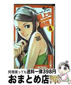 【中古】 最上の明医～ザ・キング・オブ・ニート～ 4 / 橋口 たかし, 入江 謙三 / 小学館 [コミック]【宅配便出荷】