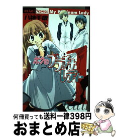 楽天市場 ボクのプラチナレディー 本 雑誌 コミック の通販 楽天市場 ボクのプラチナレディー 本 雑誌 コミック の通販