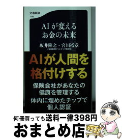 【中古】 AIが変えるお金の未来 / 坂井隆之・宮川裕章+毎日新聞フィンテック取材班 / 文藝春秋 [新書]【宅配便出荷】