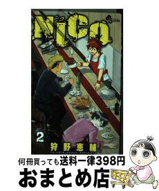 年のベスト 狩野恵輔 Nico 全02巻