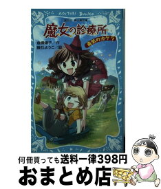 楽天市場 倉橋燿子 魔女の診療所の通販 楽天市場 倉橋燿子 魔女の診療所の通販
