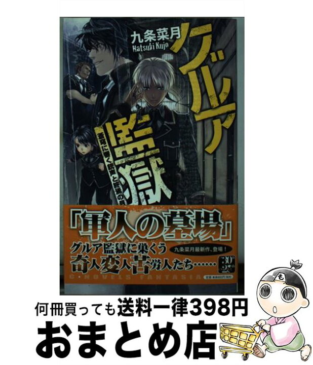 楽天市場 中古 グルア監獄 蒼穹に響く銃声と終焉の月 九条 菜月 伊藤 明十 中央公論新社 新書 宅配便出荷 もったいない本舗 おまとめ店
