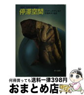 【中古】 停滞空間 / アイザック アシモフ, 伊藤 典夫 / 早川書房 [文庫]【宅配便出荷】