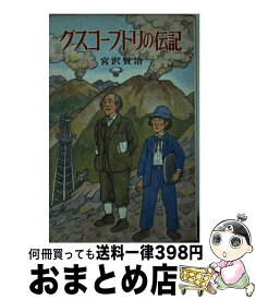 楽天市場 グスコーブドリの伝記 本の通販