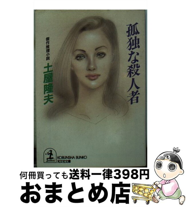 楽天市場】【中古】 孤独な殺人者 傑作推理小説 / 土屋 隆夫 / 光文社  