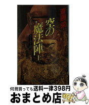 楽天市場】斎藤栄 風の魔法陣の通販 