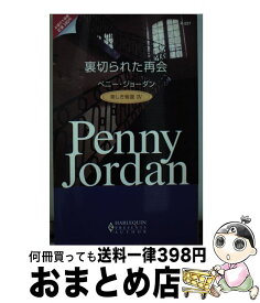 【中古】 裏切られた再会 美しき報復4 / ペニー ジョーダン, Penny Jordan, 槇 由子 / ハーパーコリンズ・ジャパン [新書]【宅配便出荷】