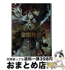 楽天市場 グラウスタンディア皇国物語7の通販