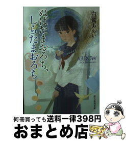 楽天市場 ぬばたまおろち しらたまおろち 東京創元社の通販 楽天市場 ぬばたまおろち しらたまおろち 東京創元社の通販