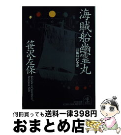 【中古】 海賊船幽霊丸 長編時代小説 / 笹沢 左保 / 光文社 [文庫]【宅配便出荷】