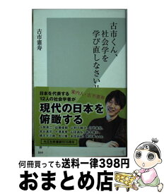 楽天市場 古市くん 社会学を学び直しなさい の通販