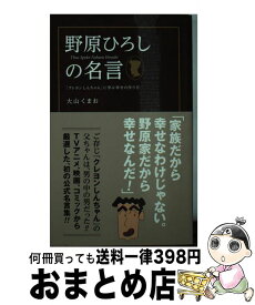 楽天市場 野原ひろし 名言 本の通販