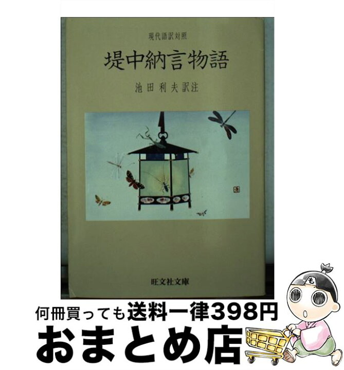 楽天市場 中古 堤中納言物語 現代語訳対照 池田利夫 旺文社 文庫 宅配便出荷 もったいない本舗 おまとめ店