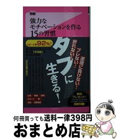 【中古】 強力なモチベーションを作る15の習慣 / 松本幸夫 / フォレスト出版 [新書]【宅配便出荷】