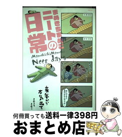 楽天市場 まめきちまめこニートの日常 Kadokawaの通販