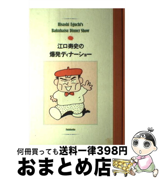 楽天市場】【中古】 江口寿史の爆発ディナーショー / 江口 寿史 