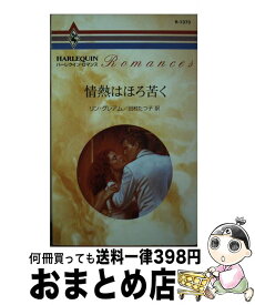 【中古】 情熱はほろ苦く / リン グレアム, Lynne Graham, 田村 たつ子 / ハーパーコリンズ・ジャパン [新書]【宅配便出荷】