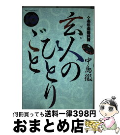 楽天市場 玄人のひとりごとの通販