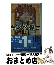 【中古】 キングを探せ / 法月 綸太郎 / 講談社 [新書]【宅配便出荷】