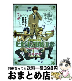 【中古】 ヒビキノBB 男子校吹奏楽部ライフ 2章 / ミキマキ / 秋田書店 [コミック]【宅配便出荷】