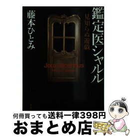 楽天市場 快楽の伏流 鑑定医シャルル 小説 エッセイ 本 雑誌 コミック の通販