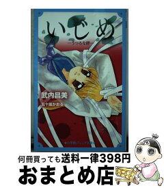 【中古】 いじめ　うつろな絆 / 武内 昌美, 五十嵐 かおる / 小学館 [新書]【宅配便出荷】