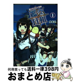 【中古】 艦これプレイ漫画　艦々日和（1） / 水本 正 / KADOKAWA/エンターブレイン [単行本]【宅配便出荷】