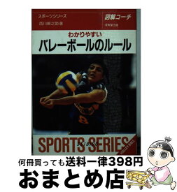 【中古】 わかりやすいバレーボールのルール 6人制・9人制 改訂版 / 西川 順之助 / 成美堂出版 [文庫]【宅配便出荷】