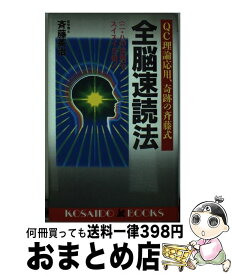 【中古】 全脳速読法 QC理論応用、奇跡の斉藤式 / 斉藤 英治 / 廣済堂出版 [新書]【宅配便出荷】