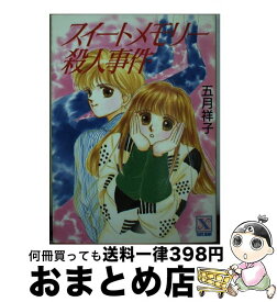 【中古】 スイートメモリー殺人事件 / 五月 祥子, 響 理奈 / 講談社 [文庫]【宅配便出荷】