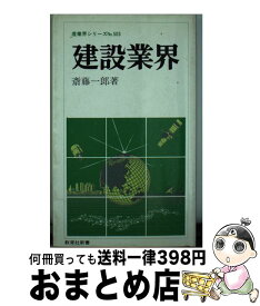 【中古】 建設業界 / 斎藤 一郎 / ニュートンプレス [新書]【宅配便出荷】