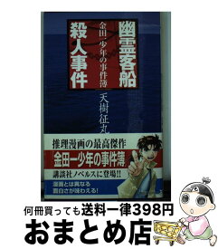 楽天市場 幽霊客船殺人事件の通販