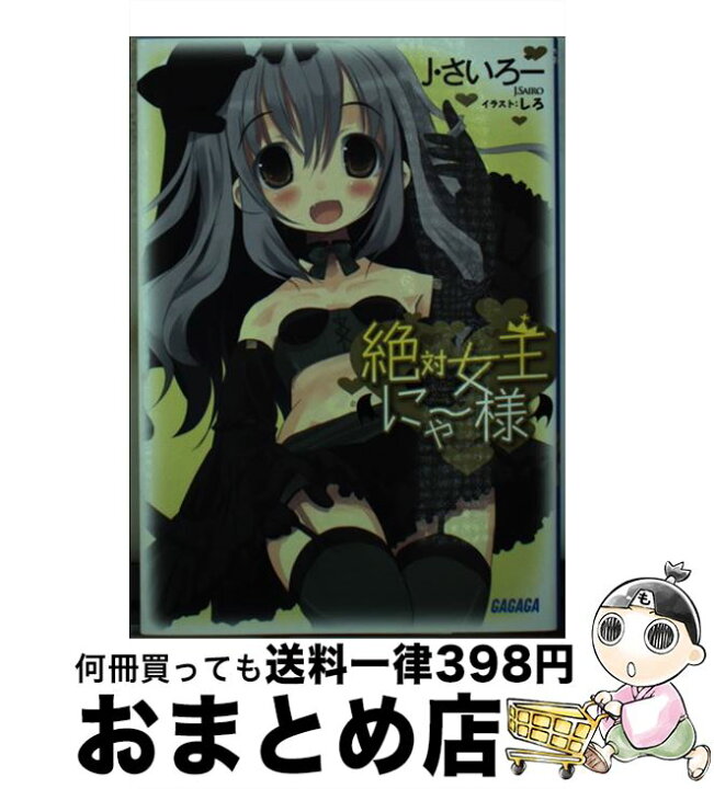 楽天市場 中古 絶対女王にゃー様 J さいろー しろ 小学館 文庫 宅配便出荷 もったいない本舗 おまとめ店